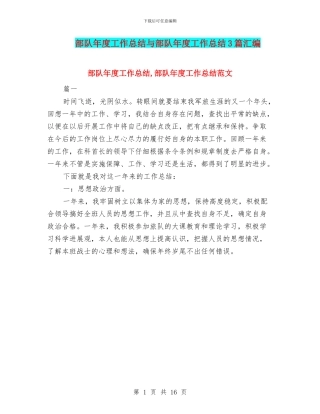 部队年度工作总结与部队年度工作总结3篇汇编