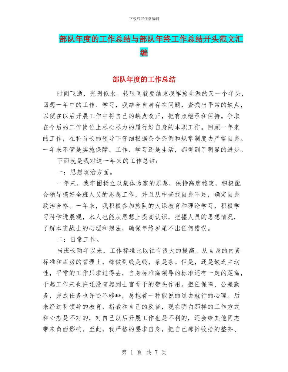 部队年度的工作总结与部队年终工作总结开头范文汇编_第1页