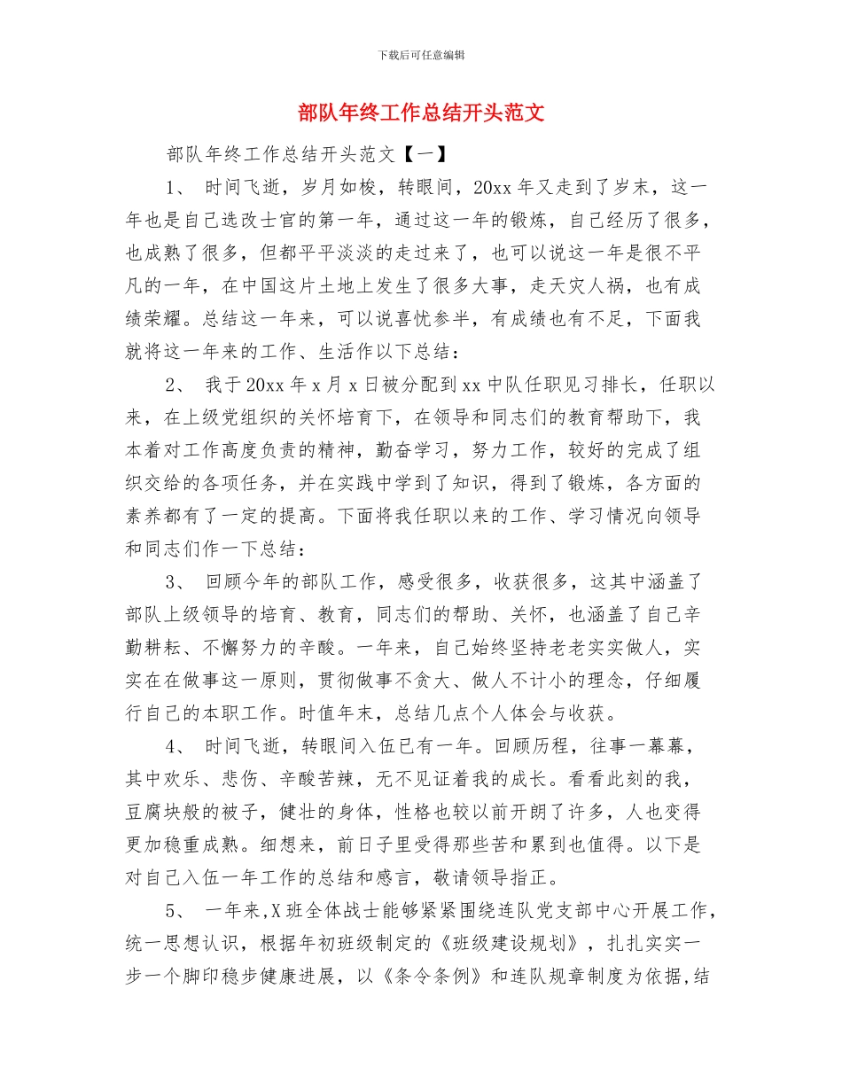 部队年度的工作总结与部队年终工作总结开头范文汇编_第3页