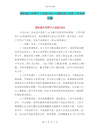 部队战士年终个人总结2024与部队战士年终工作总结汇编
