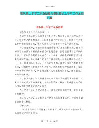 部队战士半年工作总结篇与部队排长上半年工作总结汇编