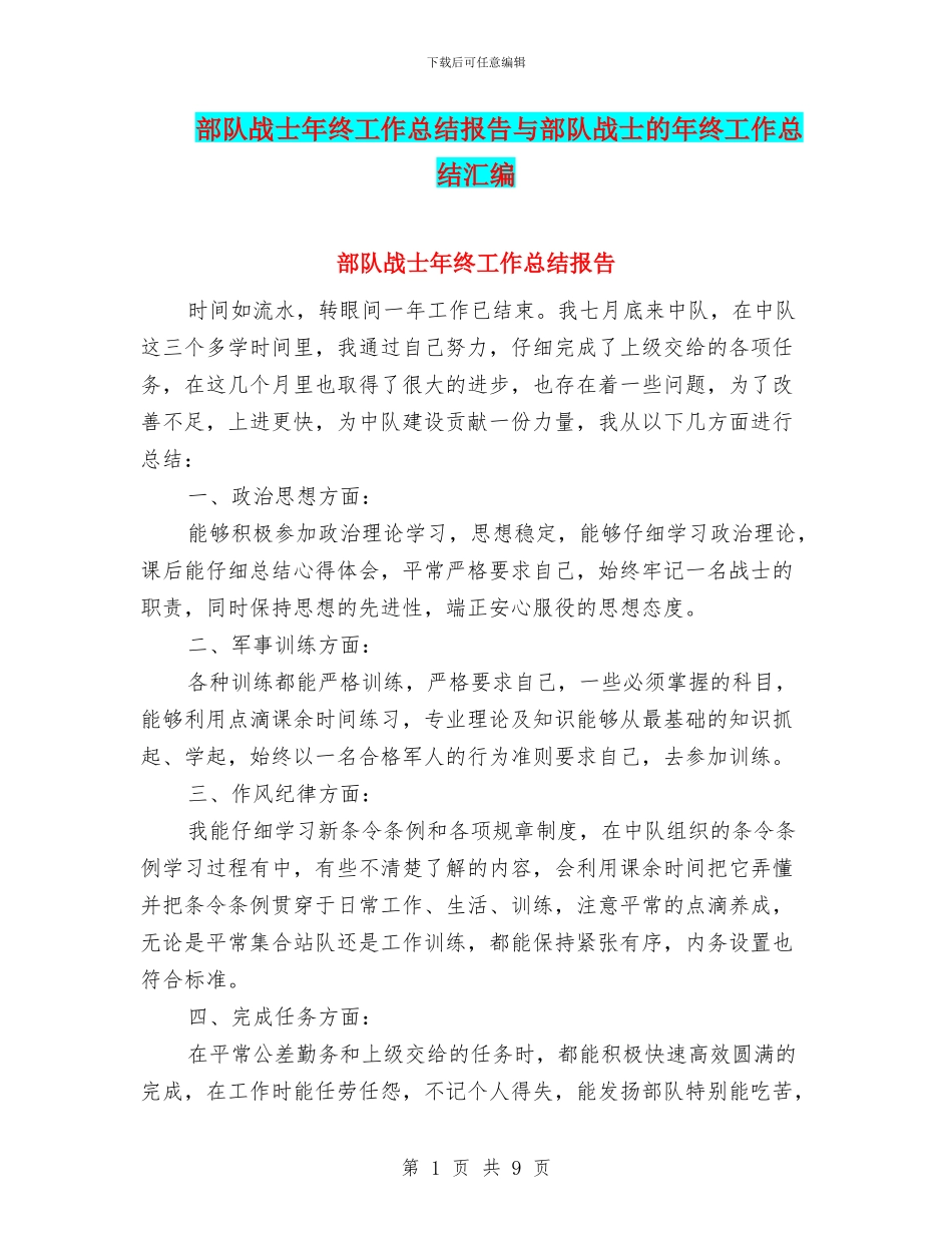部队战士年终工作总结报告与部队战士的年终工作总结汇编_第1页