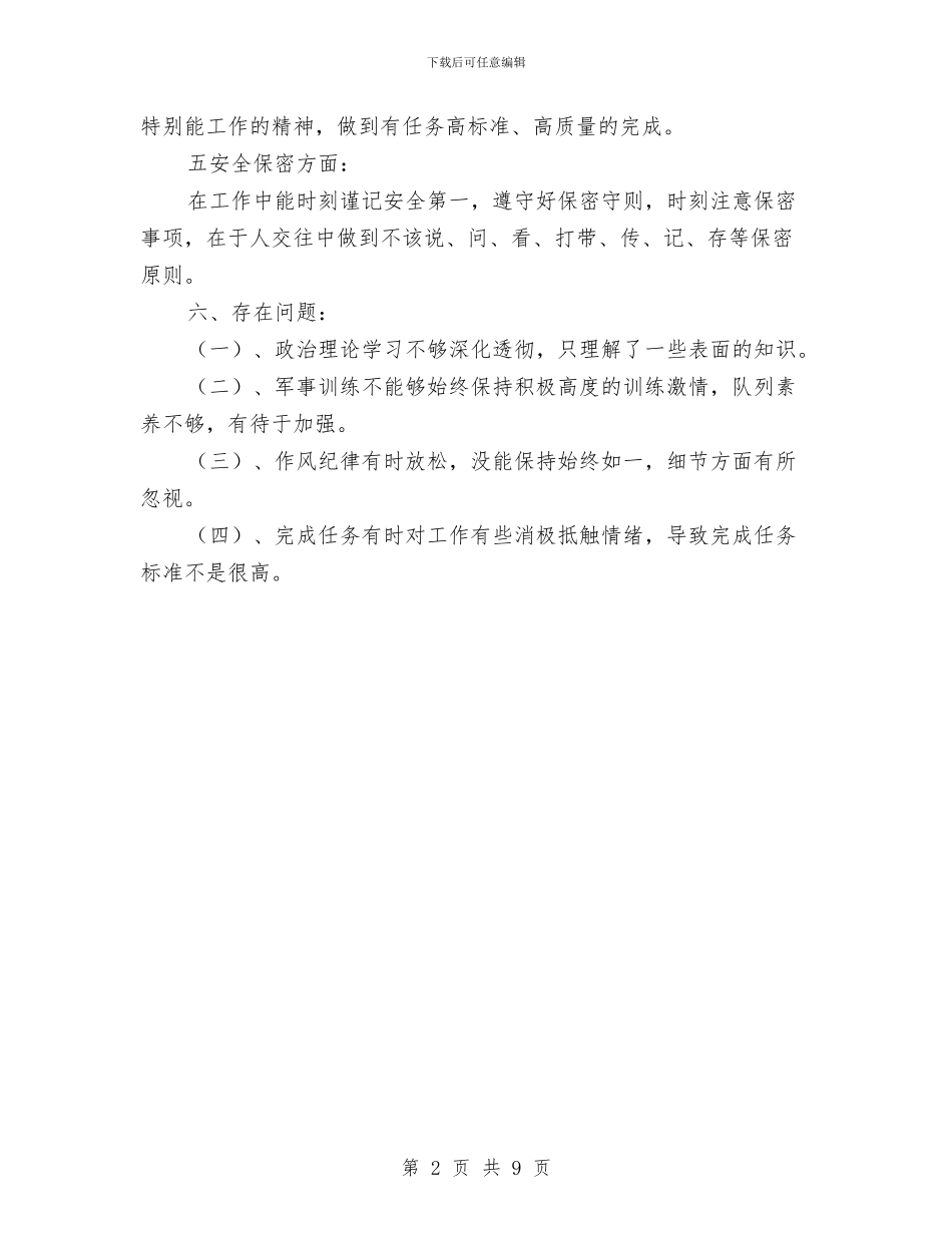 部队战士年终工作总结报告与部队战士的年终工作总结汇编_第2页