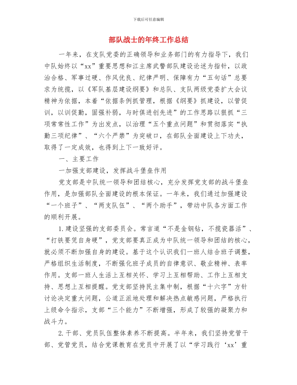 部队战士年终工作总结报告与部队战士的年终工作总结汇编_第3页