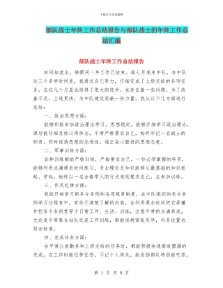 部队战士年终工作总结报告与部队战士的年终工作总结汇编