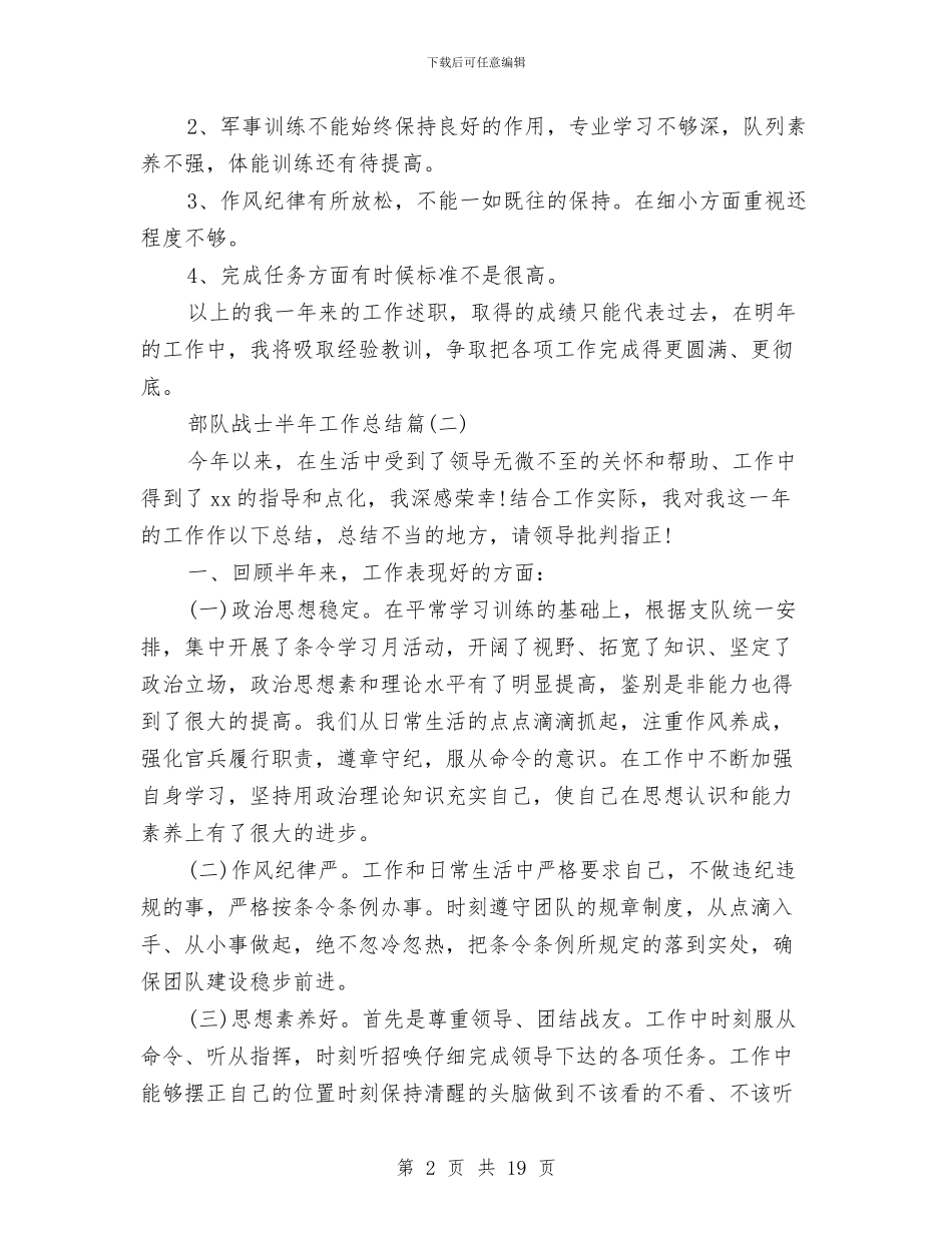 部队战士半年工作总结篇与部队排长个人工作总结汇编_第2页