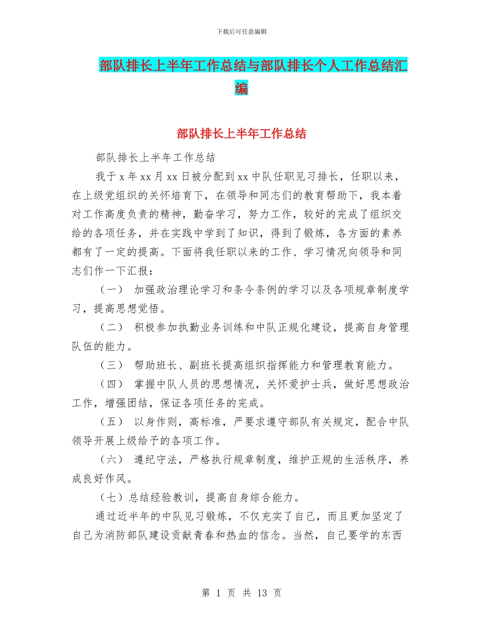 部队排长上半年工作总结与部队排长个人工作总结汇编_第1页