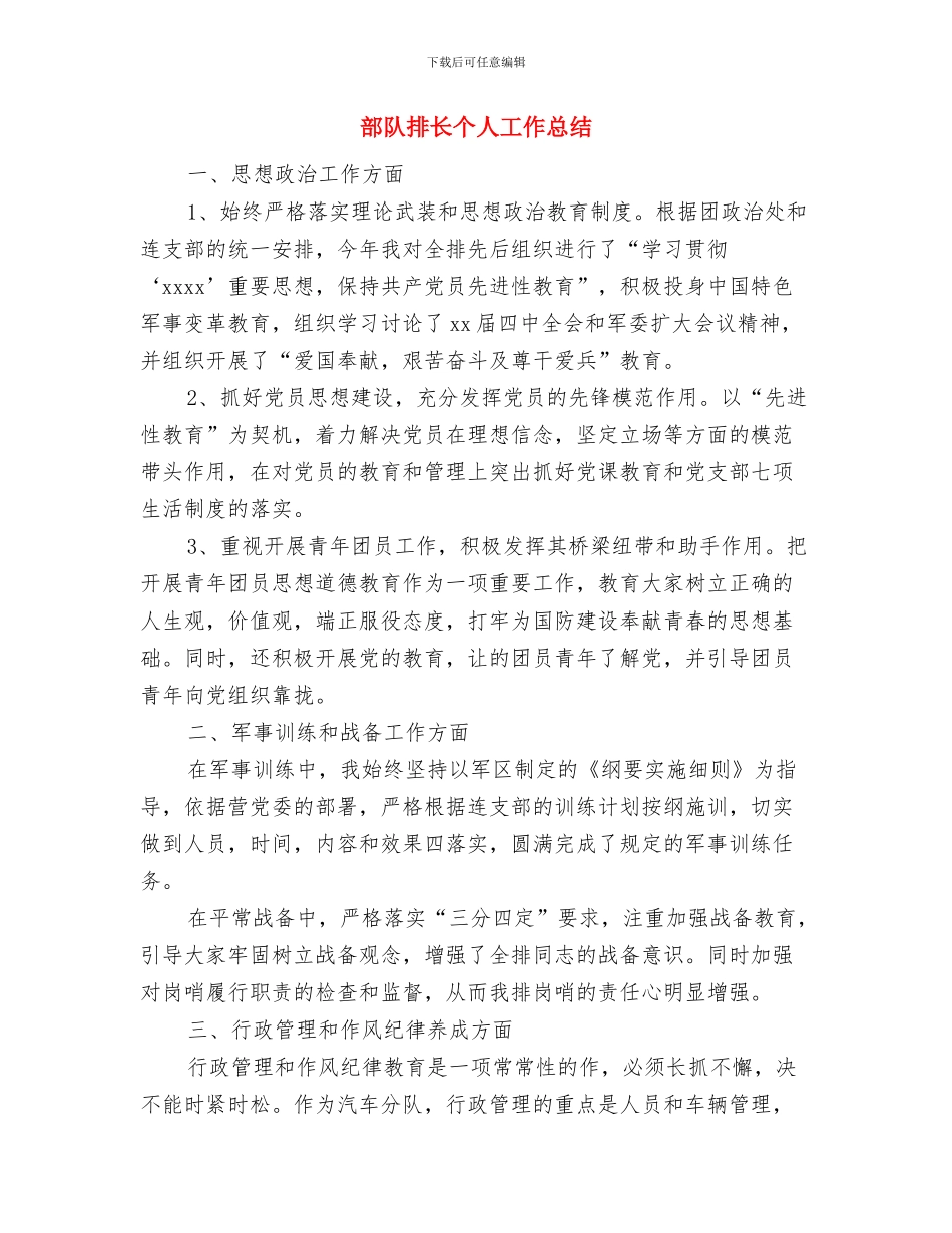 部队排长上半年工作总结与部队排长个人工作总结汇编_第3页