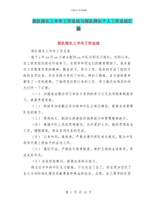 部队排长上半年工作总结与部队排长个人工作总结汇编
