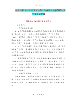 部队排长2024年个人总结范文与部队政治教导员个人工作总结汇编