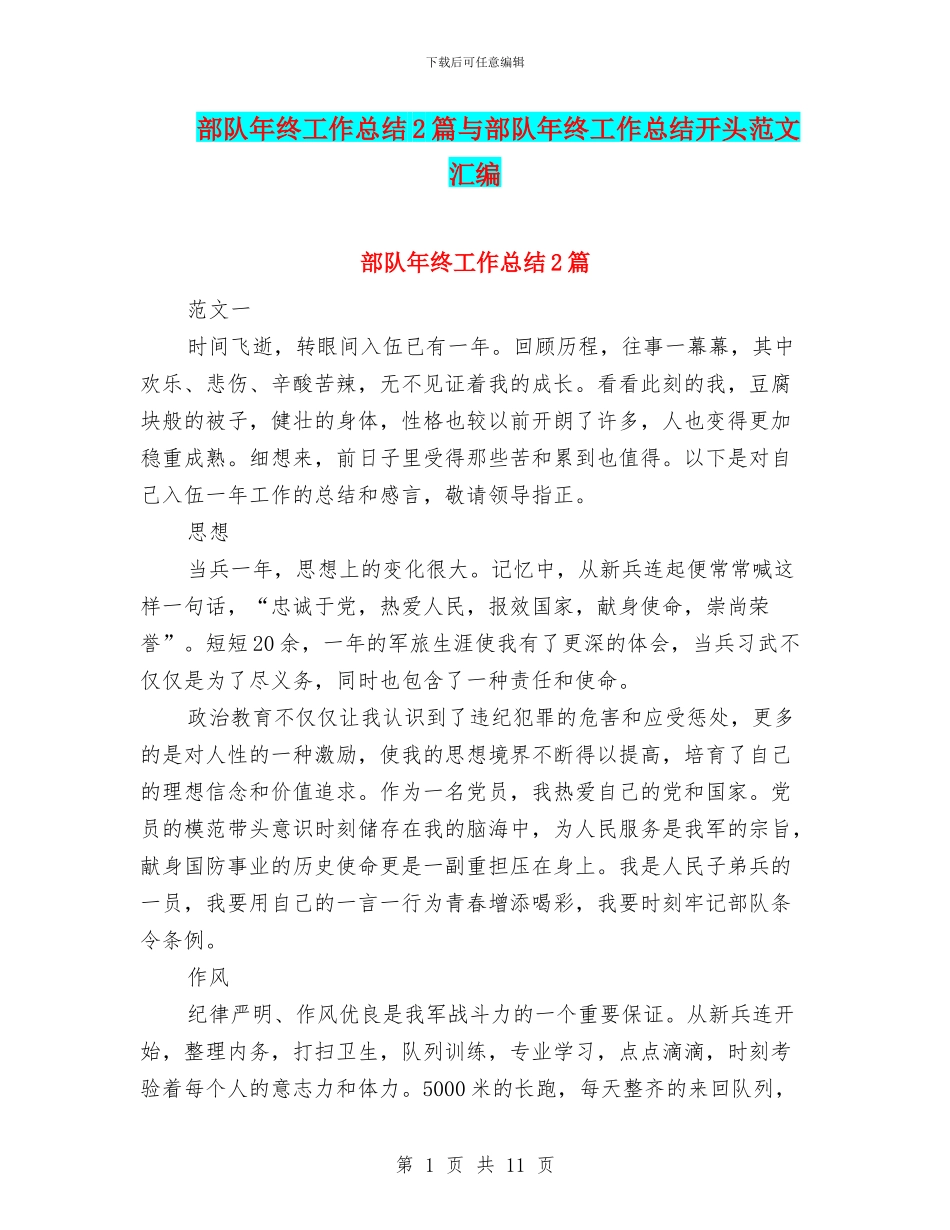 部队年终工作总结2篇与部队年终工作总结开头范文汇编_第1页