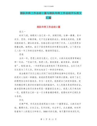 部队年终工作总结2篇与部队年终工作总结开头范文汇编