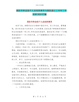 部队年终总结个人总结炊事员与部队战士上半年工作总结2024汇编