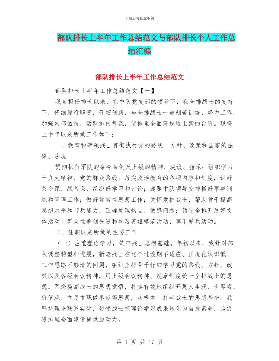 部队排长上半年工作总结范文与部队排长个人工作总结汇编_第1页