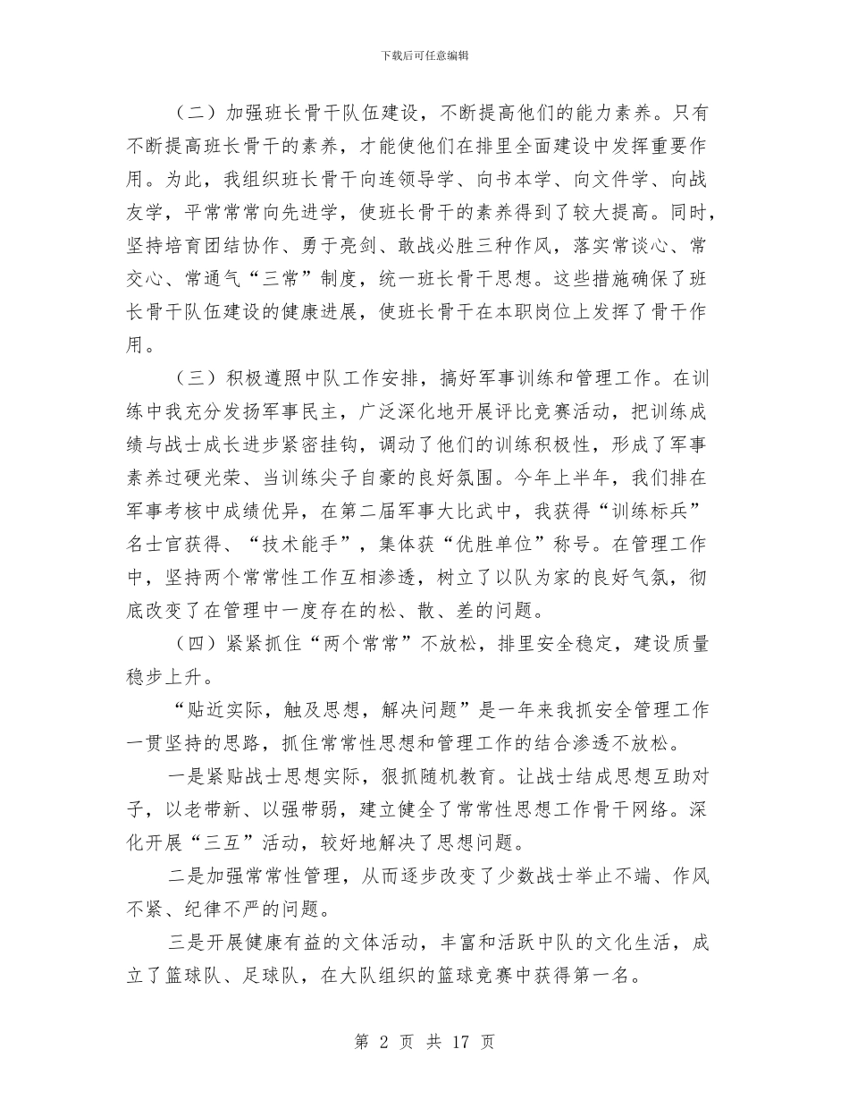 部队排长上半年工作总结范文与部队排长个人工作总结汇编_第2页