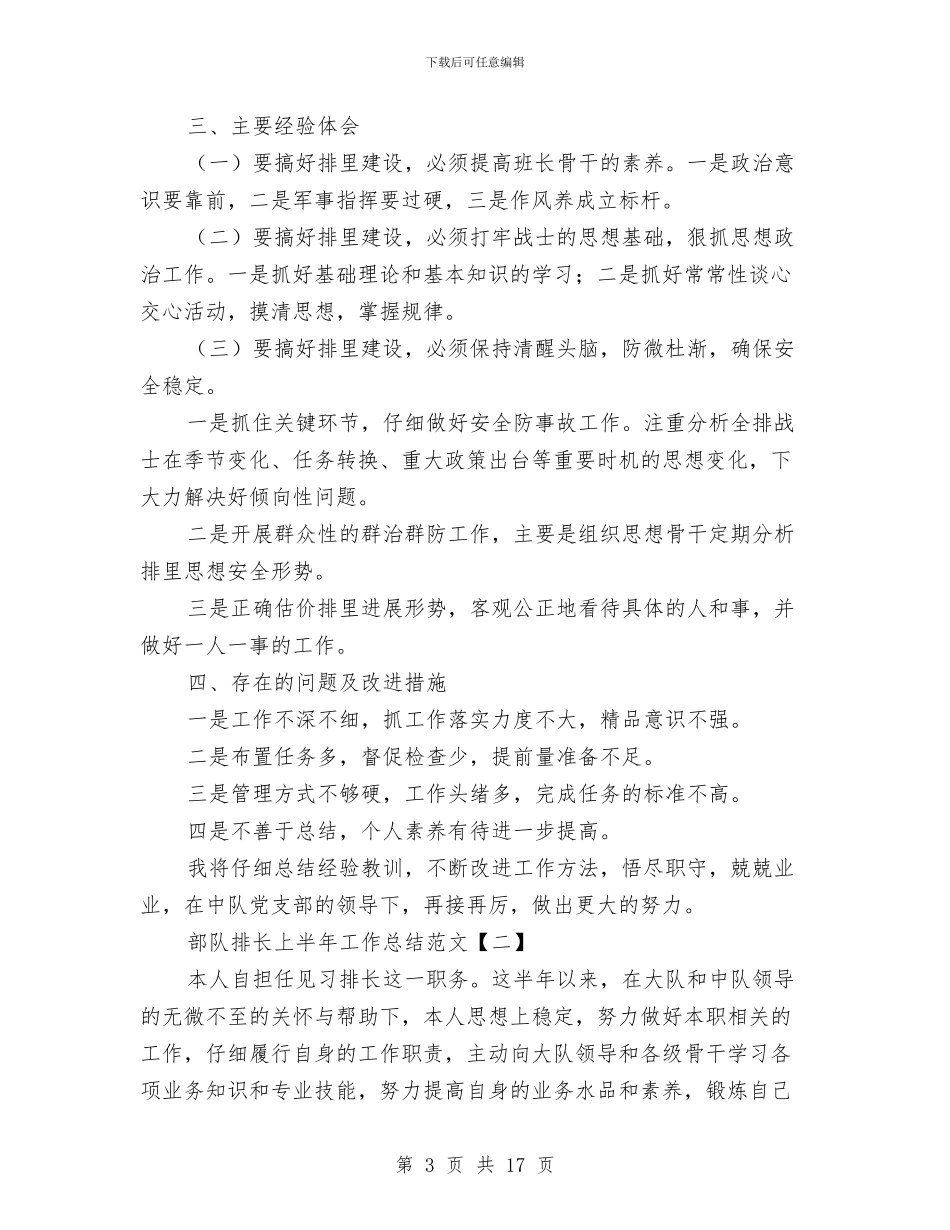 部队排长上半年工作总结范文与部队排长个人工作总结汇编_第3页