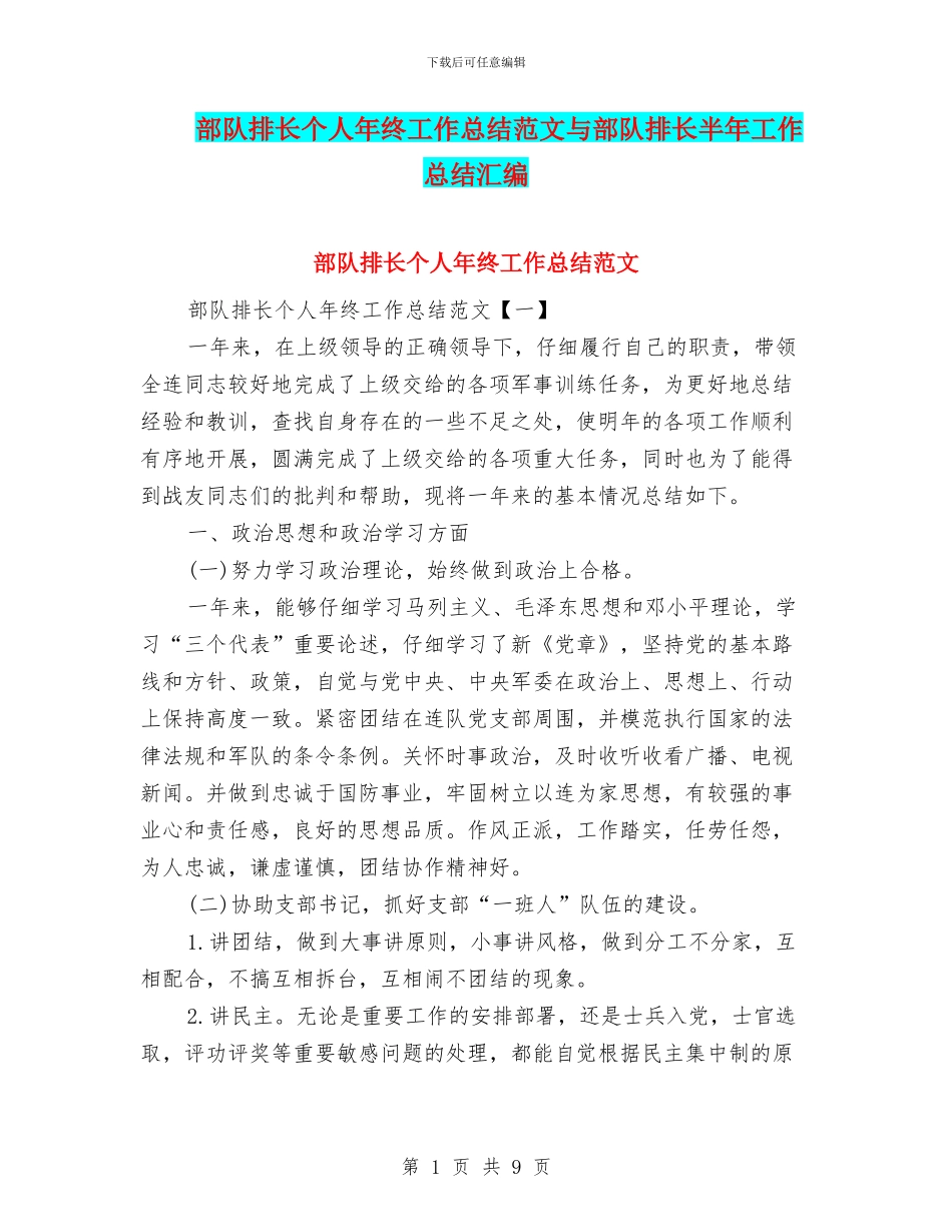 部队排长个人年终工作总结范文与部队排长半年工作总结汇编_第1页