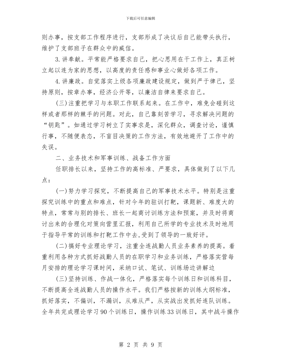 部队排长个人年终工作总结范文与部队排长半年工作总结汇编_第2页