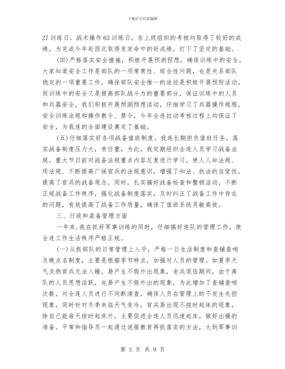 部队排长个人年终工作总结范文与部队排长半年工作总结汇编_第3页