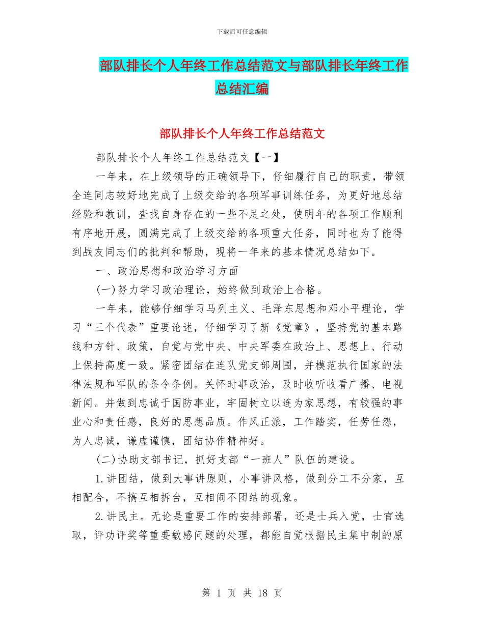 部队排长个人年终工作总结范文与部队排长年终工作总结汇编_第1页