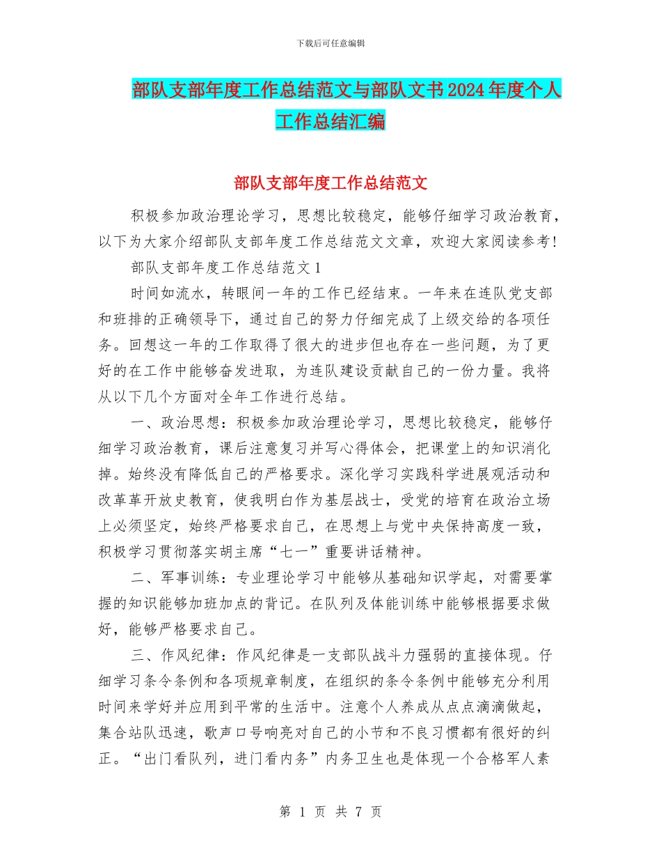 部队支部年度工作总结范文与部队文书2024年度个人工作总结汇编_第1页