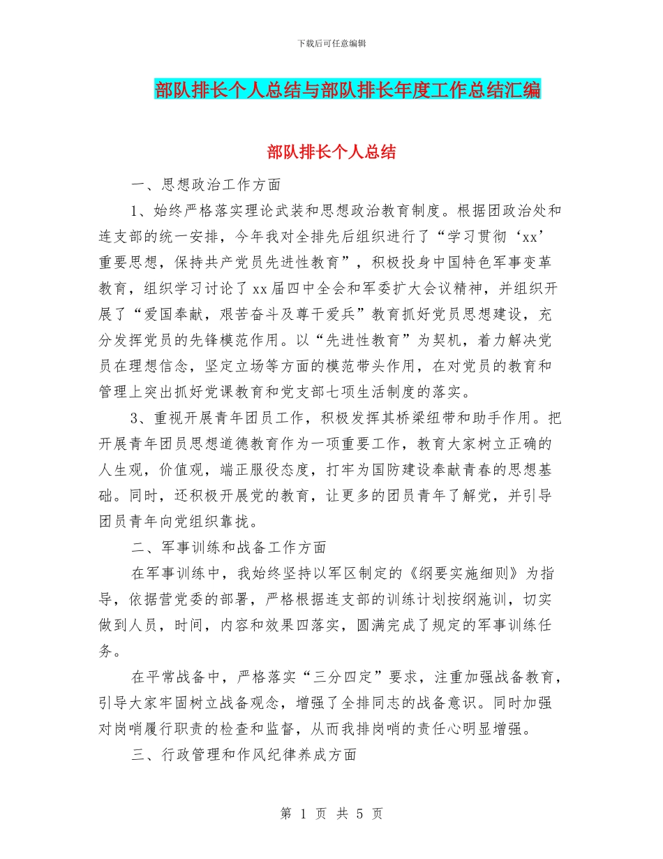 部队排长个人总结与部队排长年度工作总结汇编_第1页