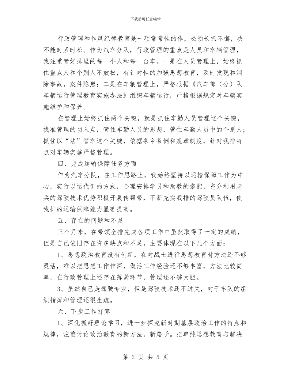 部队排长个人总结与部队排长年度工作总结汇编_第2页