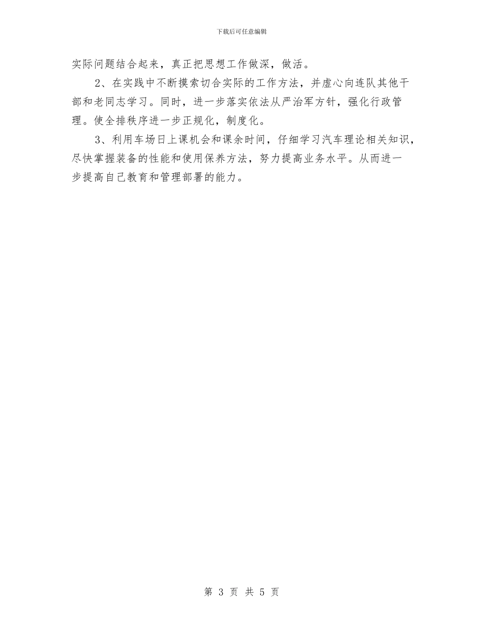 部队排长个人总结与部队排长年度工作总结汇编_第3页