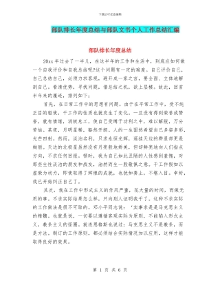 部队排长年度总结与部队文书个人工作总结汇编