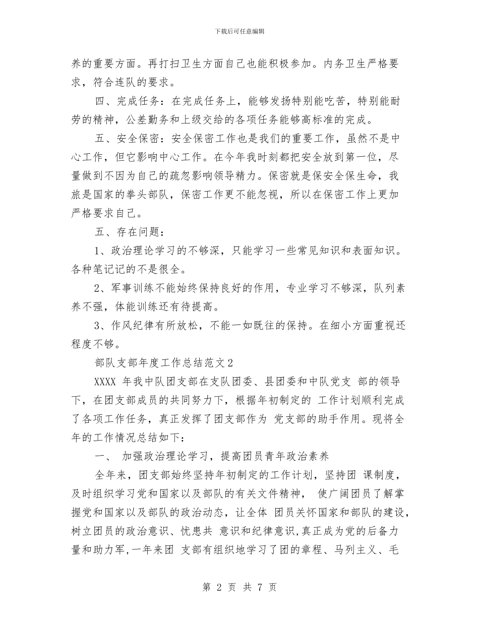 部队支部年度工作总结范文与部队文书个人工作自我总结汇编_第2页