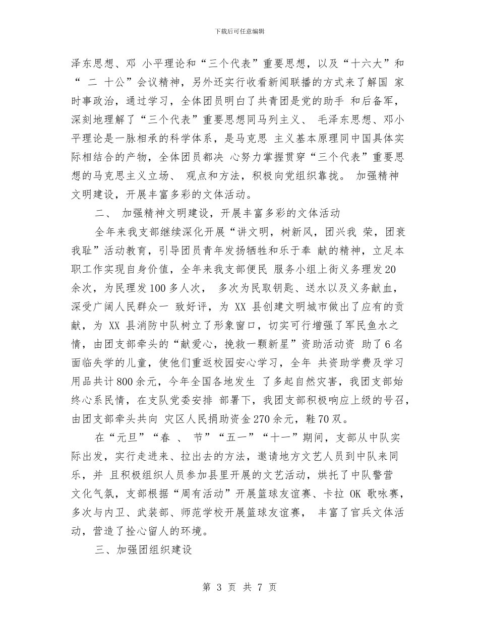 部队支部年度工作总结范文与部队文书个人工作自我总结汇编_第3页