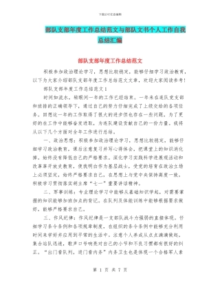 部队支部年度工作总结范文与部队文书个人工作自我总结汇编