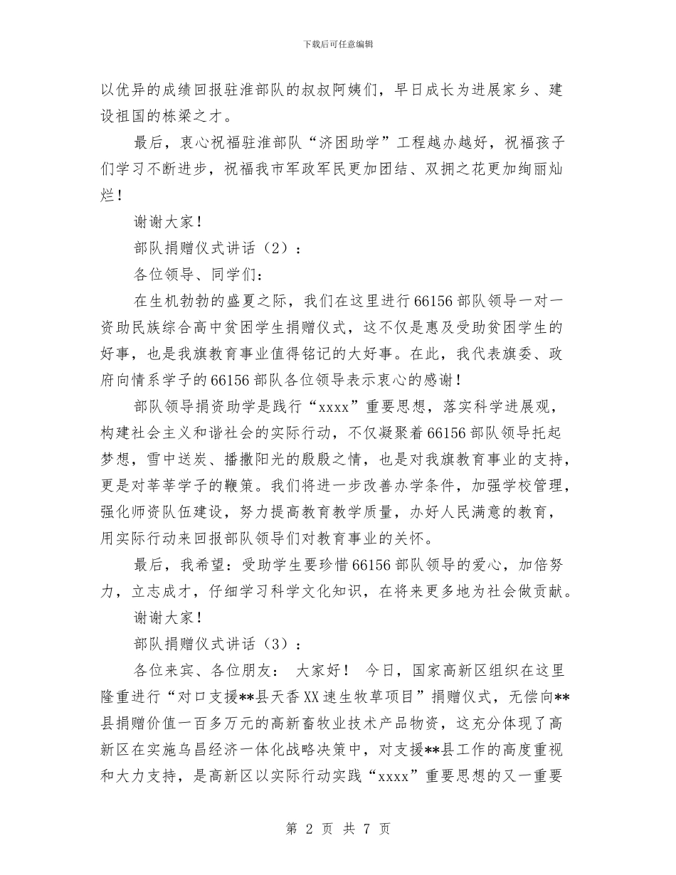 部队捐赠仪式讲话4篇与部队新兵八一建军节演讲稿汇编_第2页