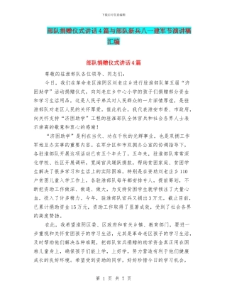 部队捐赠仪式讲话4篇与部队新兵八一建军节演讲稿汇编