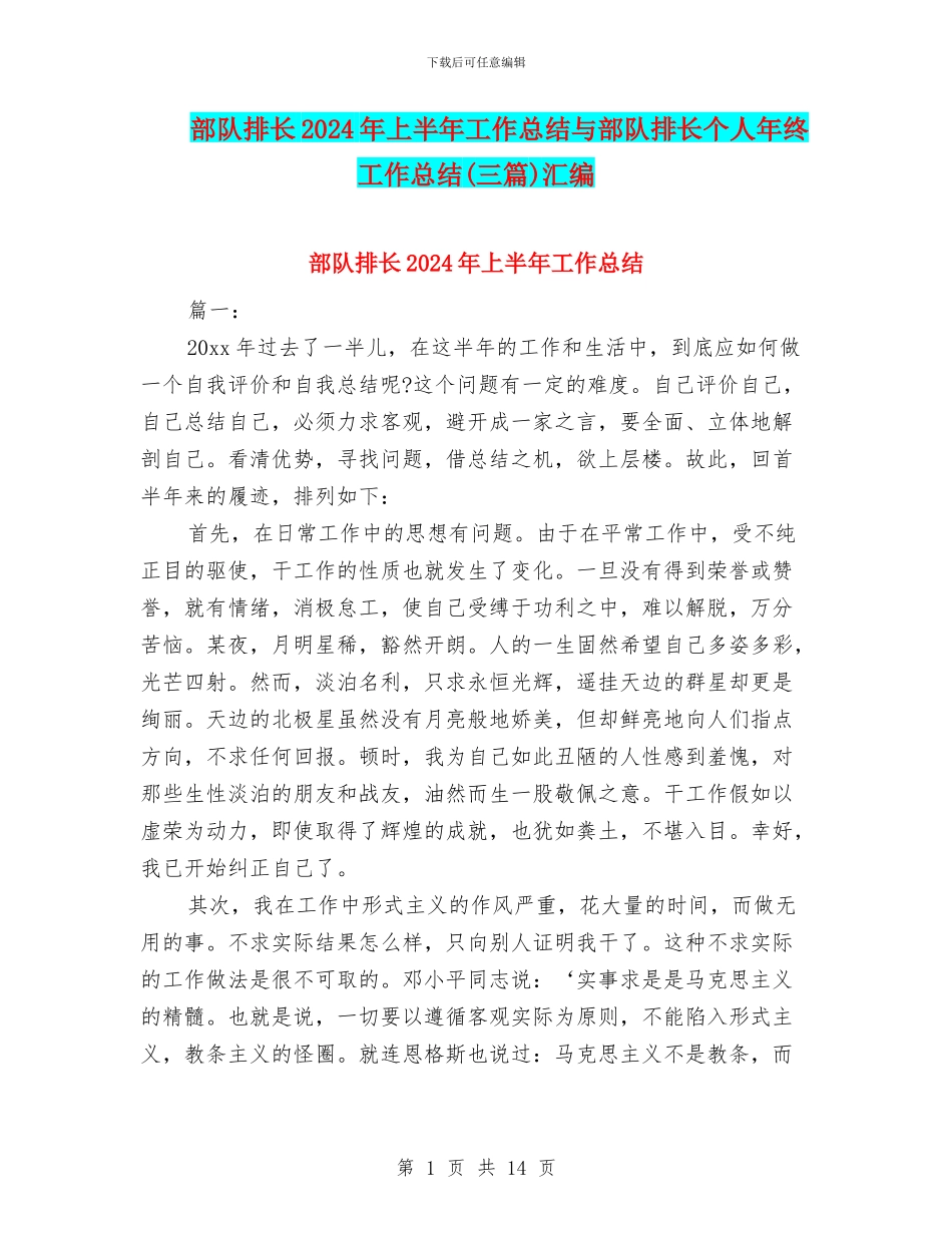 部队排长2024年上半年工作总结与部队排长个人年终工作总结汇编_第1页