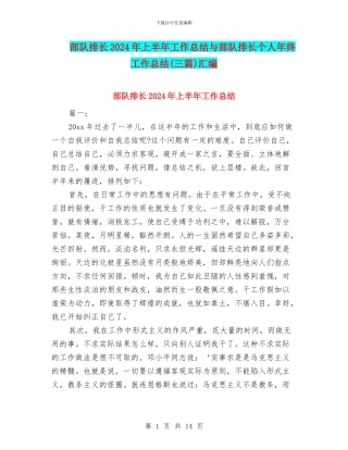 部队排长2024年上半年工作总结与部队排长个人年终工作总结汇编