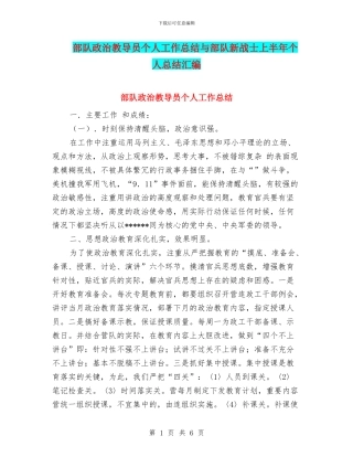 部队政治教导员个人工作总结与部队新战士上半年个人总结汇编