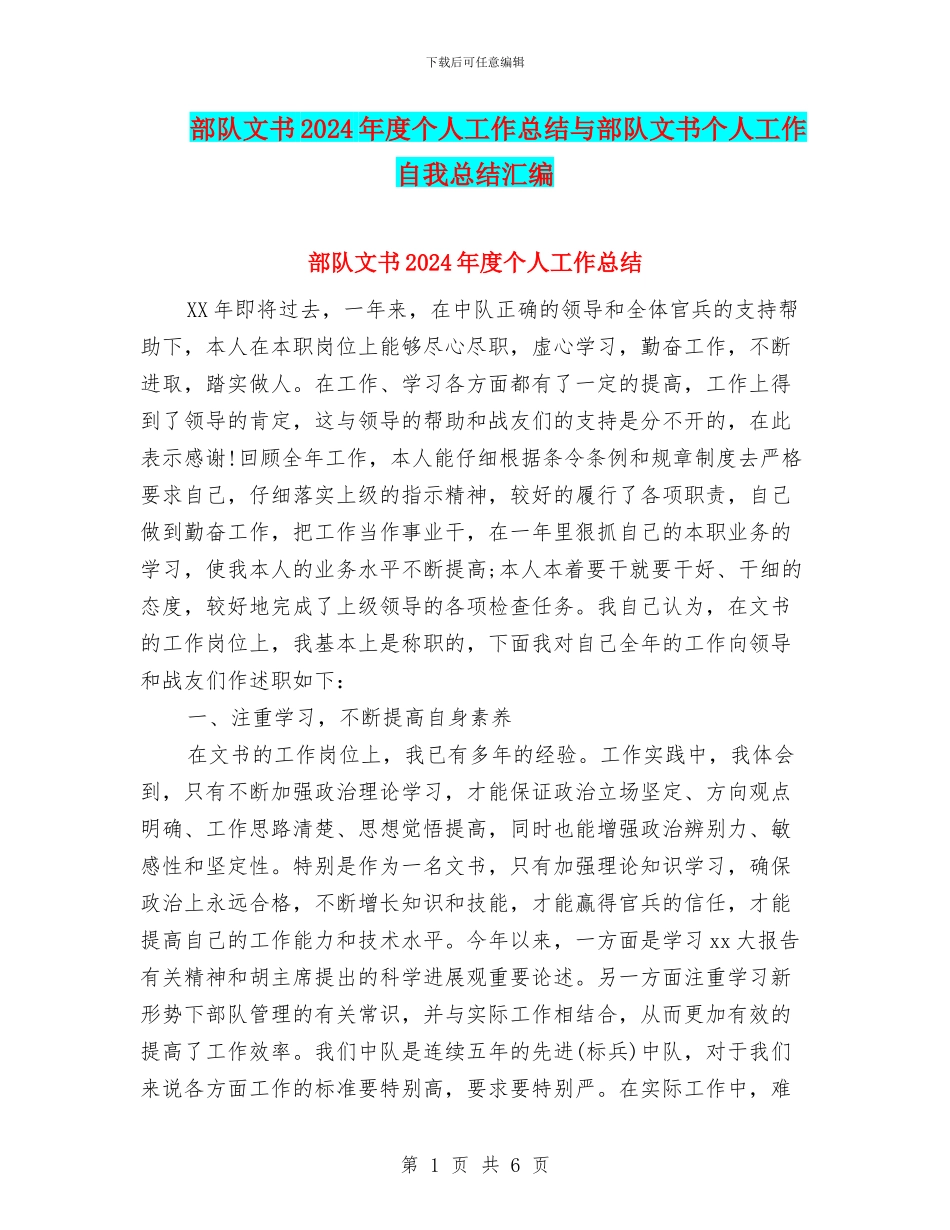 部队文书2024年度个人工作总结与部队文书个人工作自我总结汇编_第1页