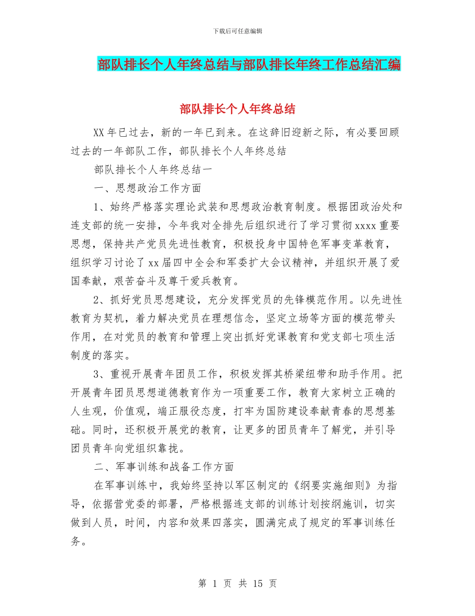 部队排长个人年终总结与部队排长年终工作总结汇编_第1页