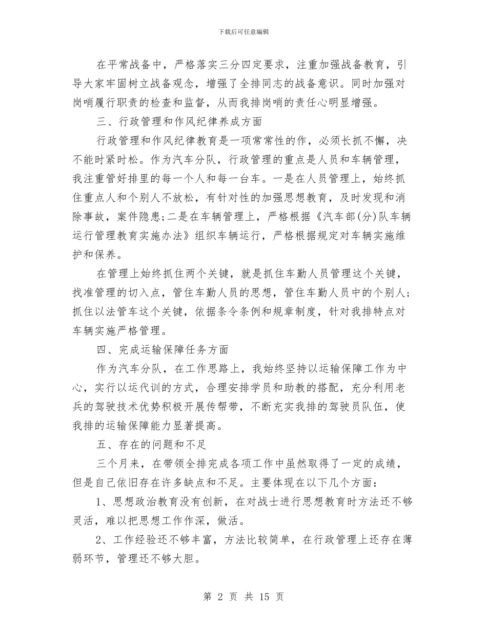 部队排长个人年终总结与部队排长年终工作总结汇编_第2页