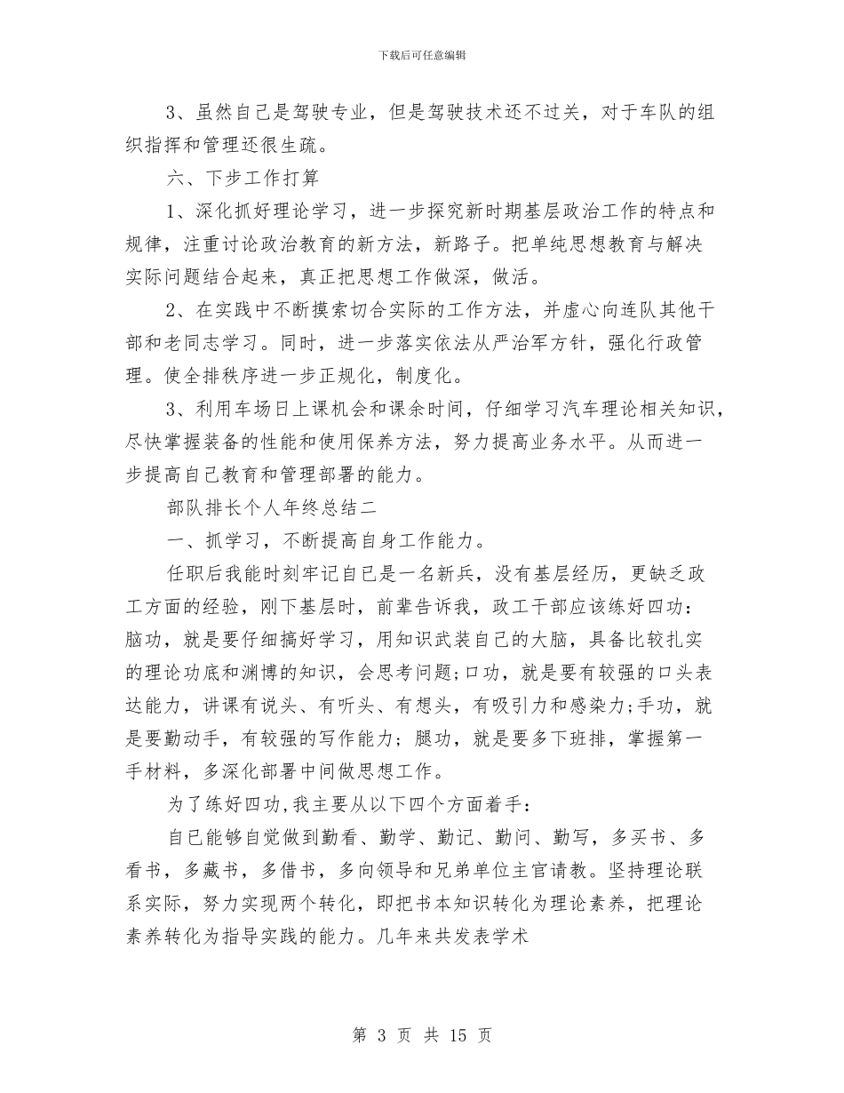 部队排长个人年终总结与部队排长年终工作总结汇编_第3页