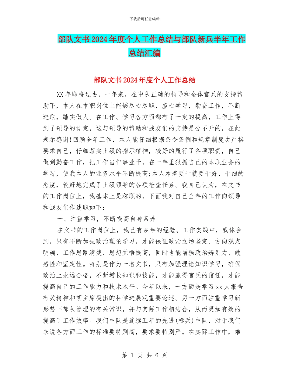 部队文书2024年度个人工作总结与部队新兵半年工作总结汇编_第1页
