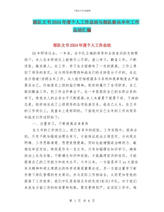 部队文书2024年度个人工作总结与部队新兵半年工作总结汇编