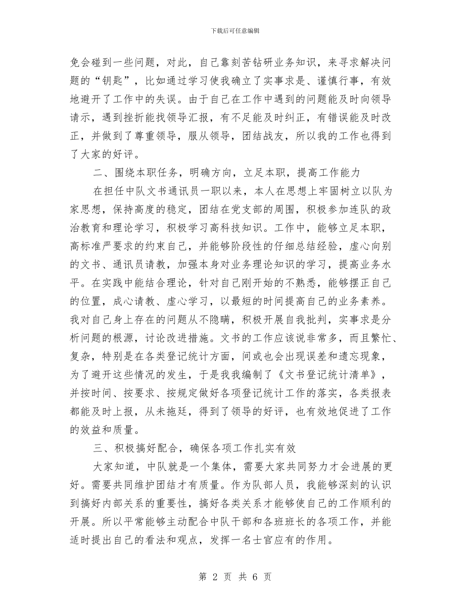 部队文书个人工作自我总结与部队新兵半年工作总结汇编_第2页