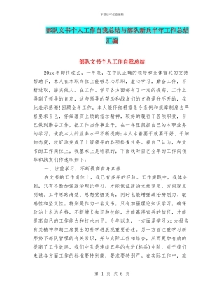 部队文书个人工作自我总结与部队新兵半年工作总结汇编