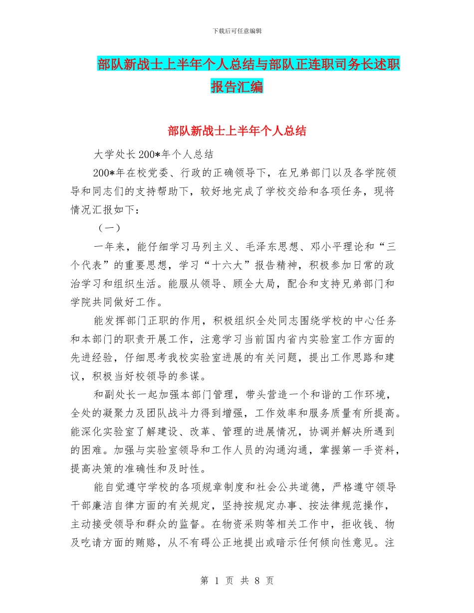 部队新战士上半年个人总结与部队正连职司务长述职报告汇编_第1页