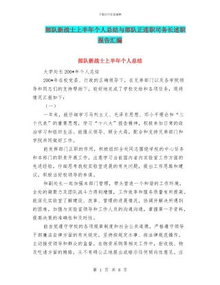 部队新战士上半年个人总结与部队正连职司务长述职报告汇编