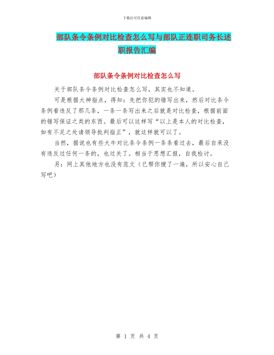 部队条令条例对照检查怎么写与部队正连职司务长述职报告汇编_第1页