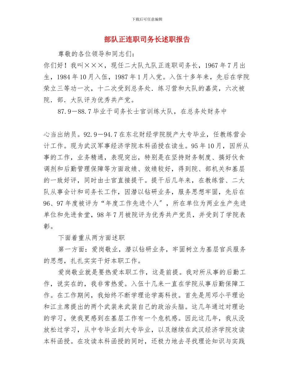 部队条令条例对照检查怎么写与部队正连职司务长述职报告汇编_第2页