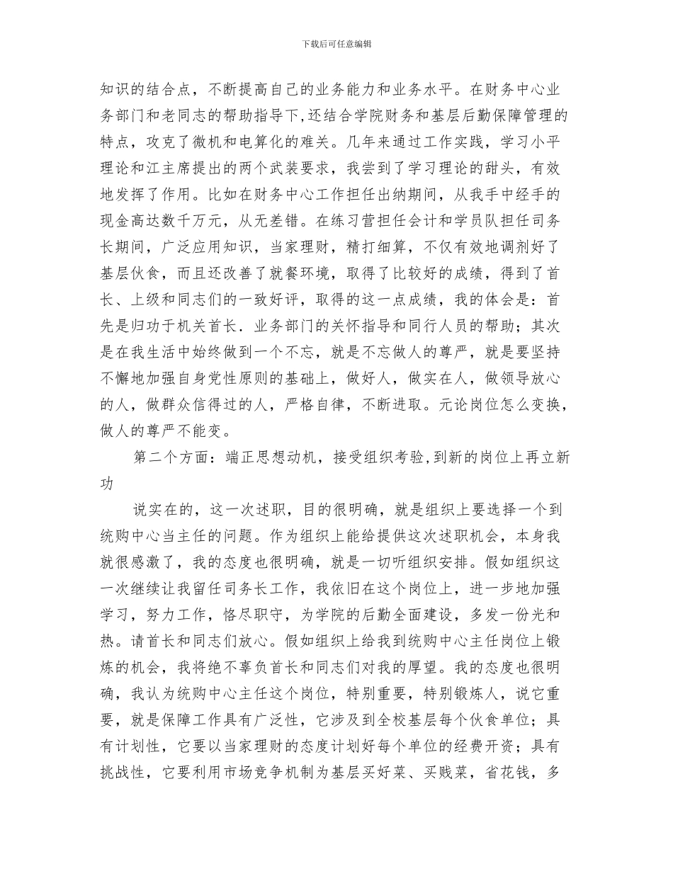 部队条令条例对照检查怎么写与部队正连职司务长述职报告汇编_第3页